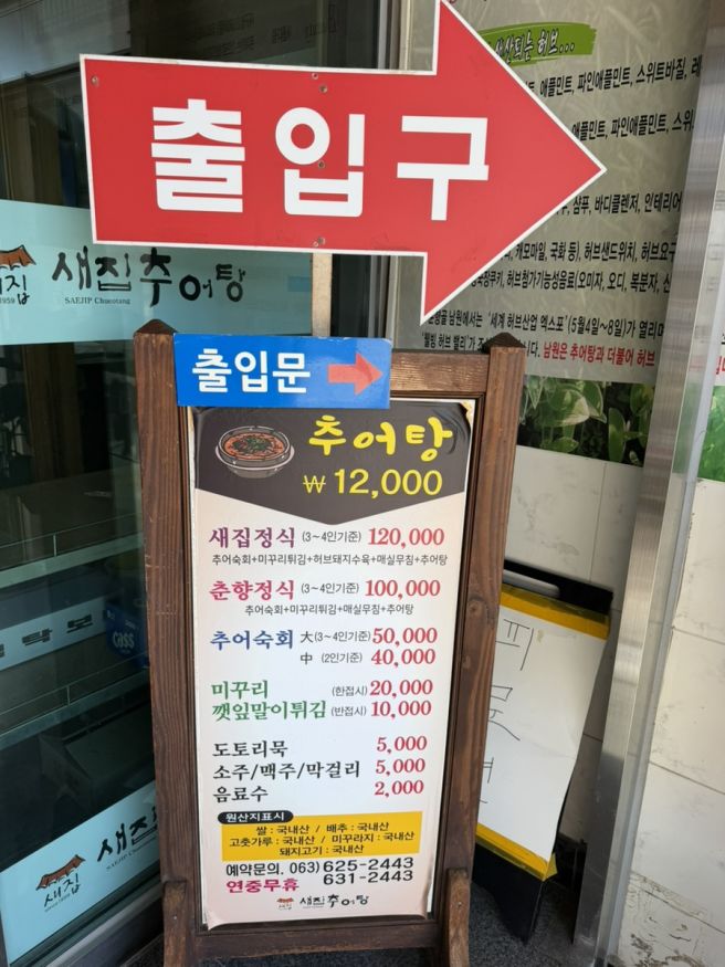 남원 맛집. 추어탕 거리 인심 가득한 ‘새집 추어탕’