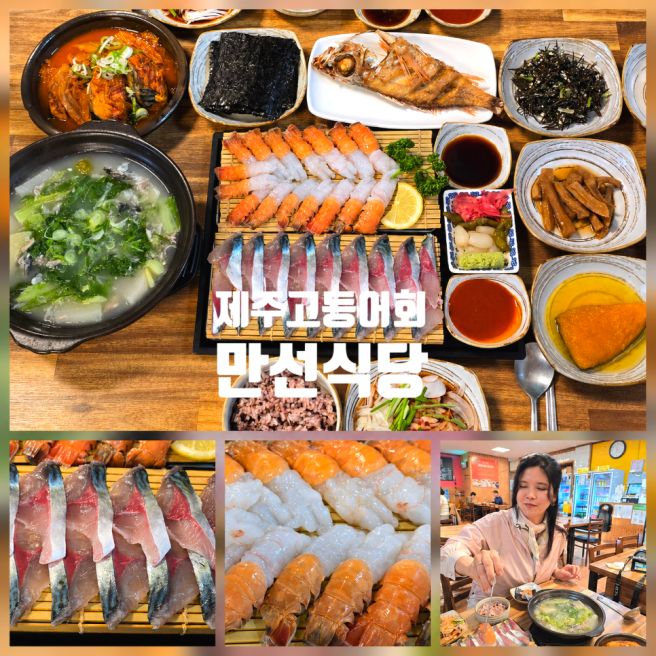 제주 고등어회 맛집 만선식당 모슬포항 서귀포 횟집