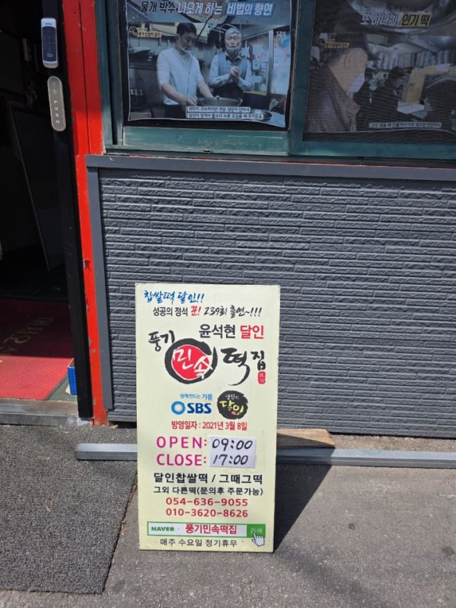 영주 풍기중앙시장 찹쌀떡 맛집 - 풍기민속떡집 생활의달인 떡집 후기