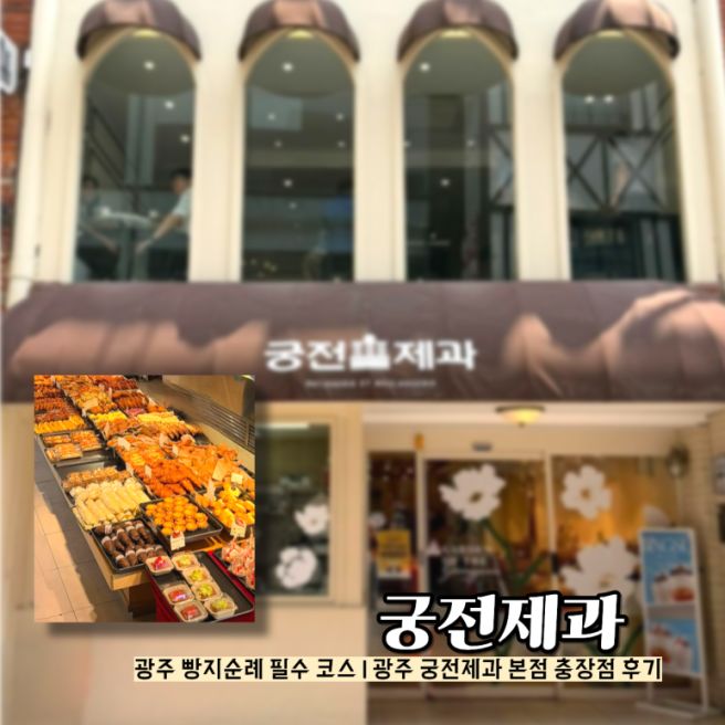 광주 빵지순례 코스 궁전제과 본점 충장로 빵집 광주여행코스 내돈내산