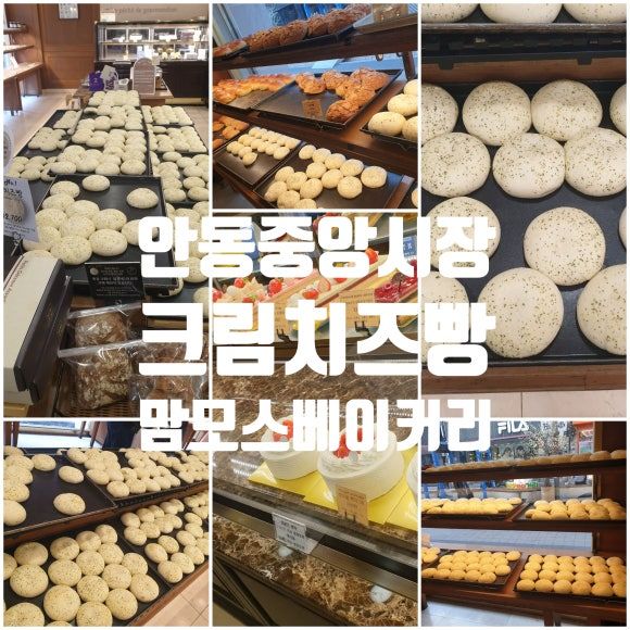 안동 중앙시장 필수코스 맘모스베이커리 맛집 빵지순례 추천
