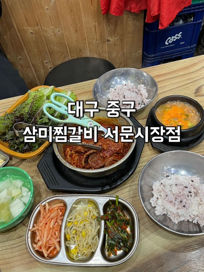 대구 중구) 삼미찜갈비 서문시장점 [ 돼지갈비찜 ] 대구 서문시장 맛집 내돈내산 후기