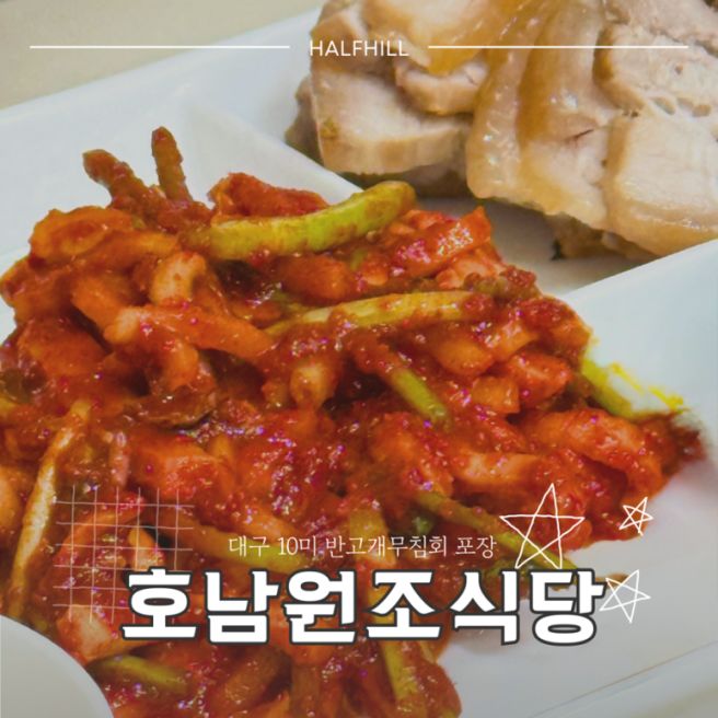 반고개무침회골목 맛집에 경찰까지 나타난 이유? 호남원조식당 무침회 포장 • 퀵서비스 비용
