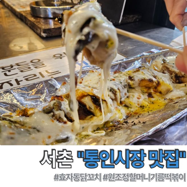 서촌 통인시장 먹거리 추천 원조정할머니기름떡볶이 효자동닭꼬치