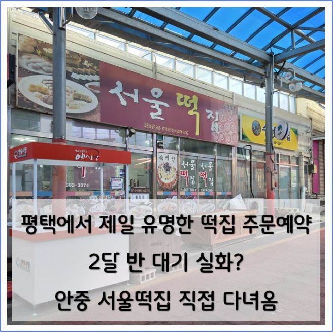 안중 서울떡집 예약 후기 평택 안중시장 떡집 직접 주문 경험