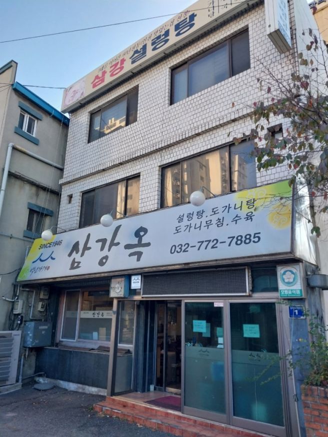 [인천노포/중구/경동] since1946 '삼강옥' 육개장