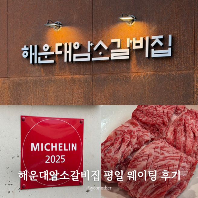 부산 해운대암소갈비집 생갈비 양념갈비 후기 웨이팅 꿀팁까지 아기의자