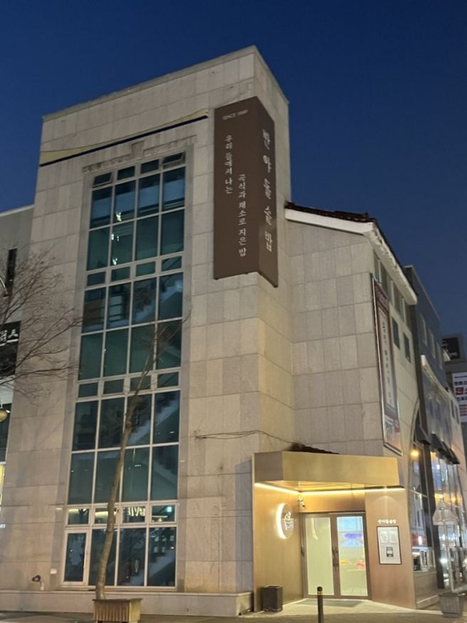 전주 효자동 신시가지 든든한 한식 반야돌솥밥