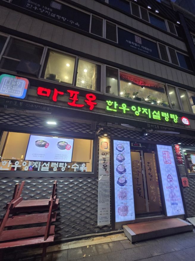 2025.12.24. 지점장의 동창 송년회 (마포 미쉐린가이드_한우 수육 &amp; 차돌양지설렁탕 맛집_마포옥)