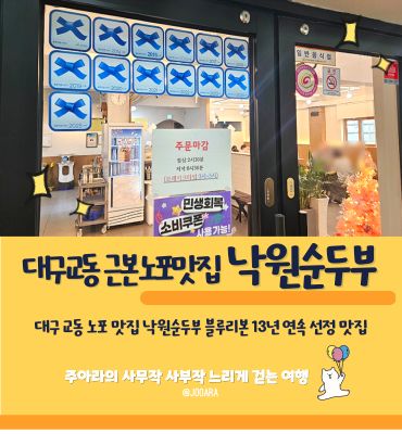 대구 교동 노포 맛집 낙원순두부 블루리본 13년선정