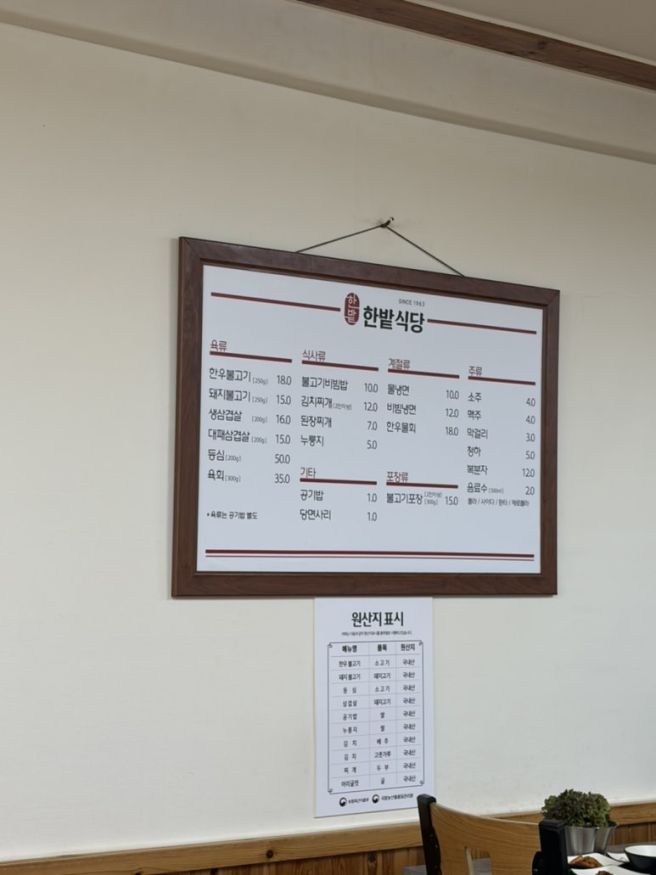 홍성 광천맛집, 60년 전통 한우불고기 광천한밭식당