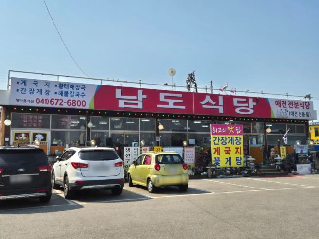 태안 안면도 게국지 맛집 애견동반 남도식당