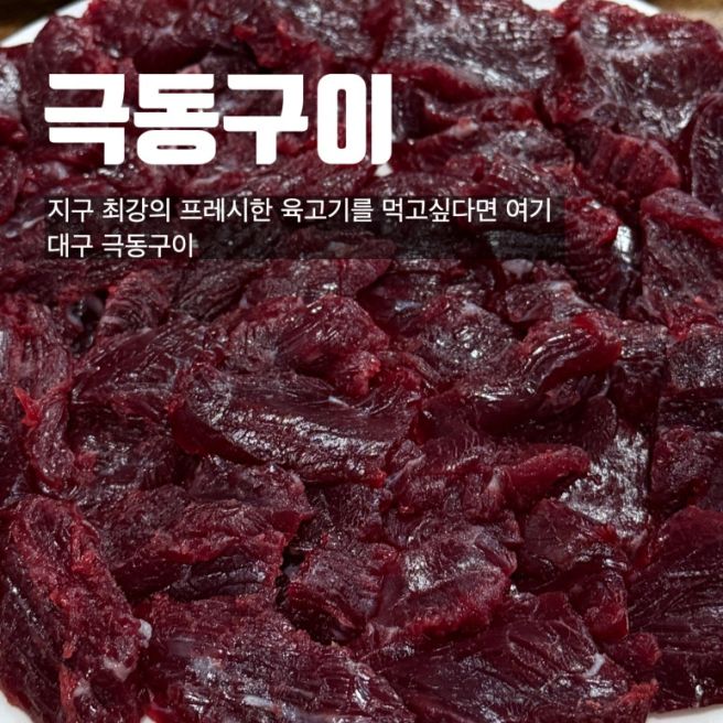 대구의 더 큰집 대궐집을 담당하는 극동구이 뭉티기 &amp; 오드래기