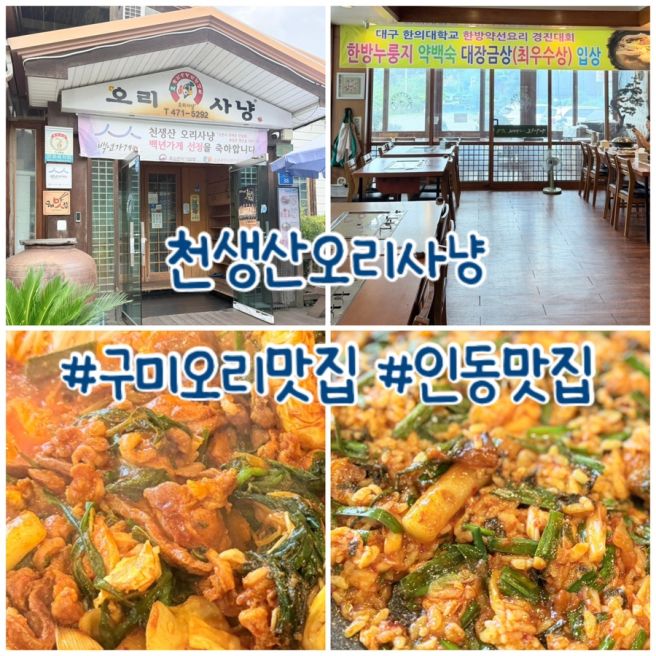 [구미오리맛집] 천생산오리사냥 방문후기 생오리불고기&amp;볶음밥👍🏻👍🏻