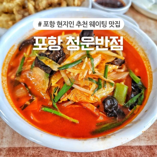 포항 현지인 노포 맛집 청운반점 내돈내산 솔직후기