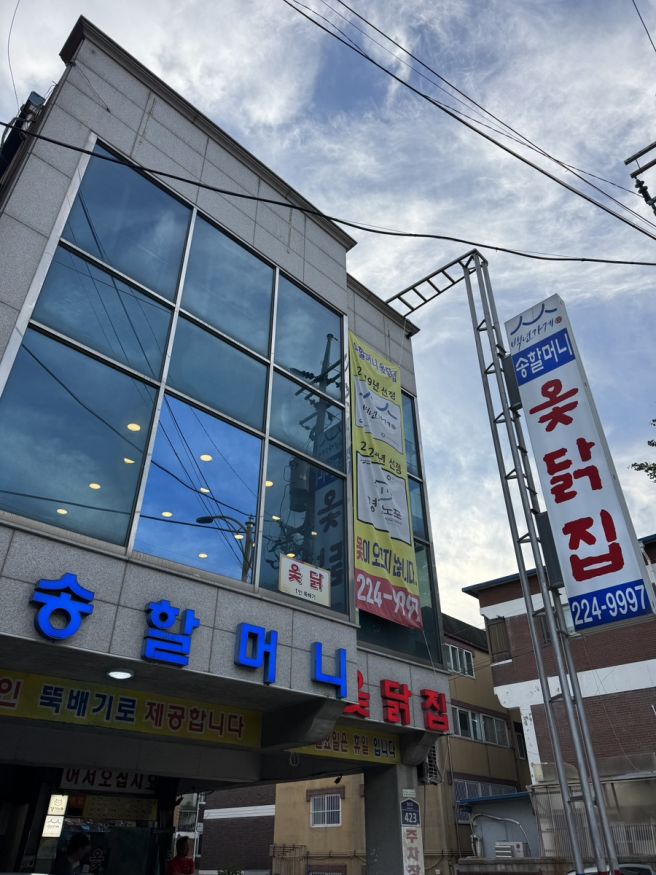 수원 송할머니옻닭집 보양식 맛집 복날 삼계탕보다 옻닭 추천