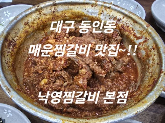 (대구중구맛집)~대구10미매운찜갈비~동인동맛집~낙영찜갈비본점방문~!!