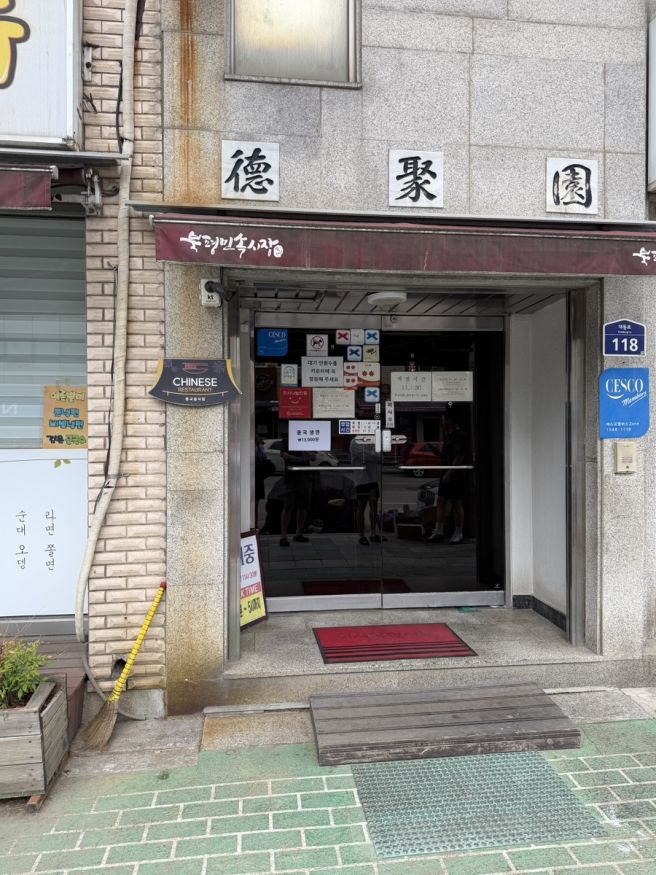 강원 동해시 중식당 : Since 1936 덕취원