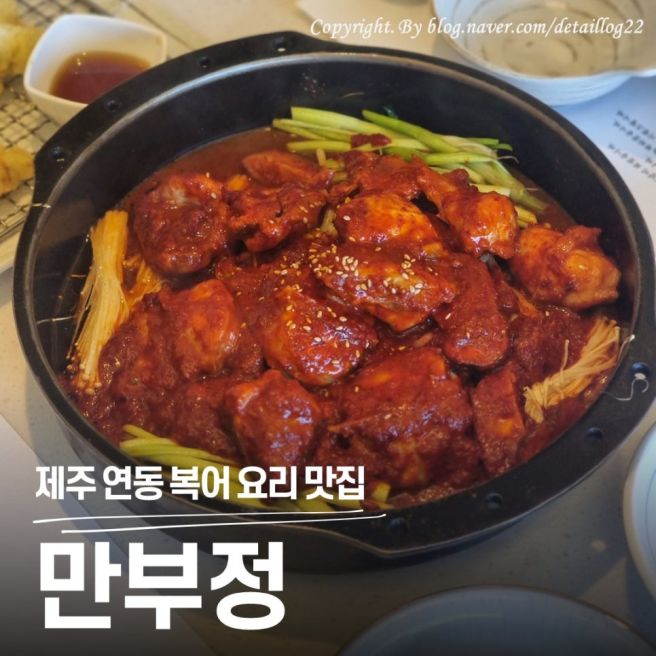 제주 연동 복어 맛집 만부정, 부모님 모시고 가기 딱 좋은 깔끔한 분위기