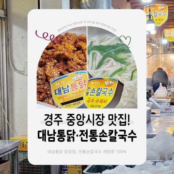 경주 중앙시장 맛집 추천! 대남통닭&amp;전통손칼국수