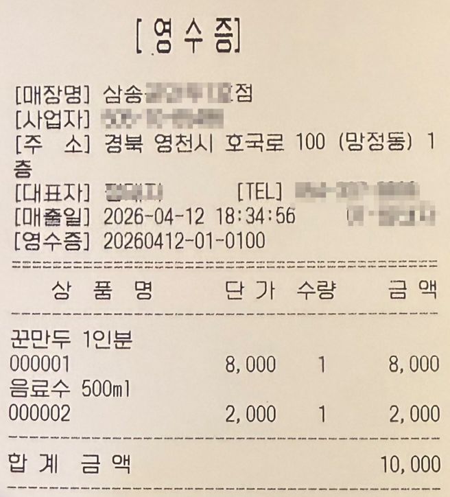 [먹부림][2026.04.12] 삼송꾼만두 1호점 / 경북 영천시 망정동 / 영천 최고의 음식이라는 꾼만두