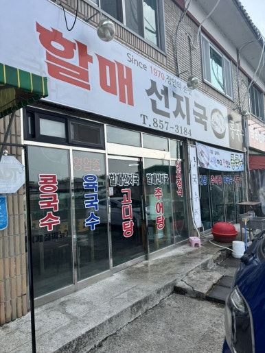 경산자인시장맛집 이제 최고의 콩국수맛집 할매선지국
