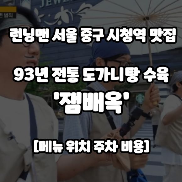 런닝맨 서울 중구 시청역 맛집 93년 전통 도가니탕 수육 '잼배옥' [메뉴 위치 주차 비용]