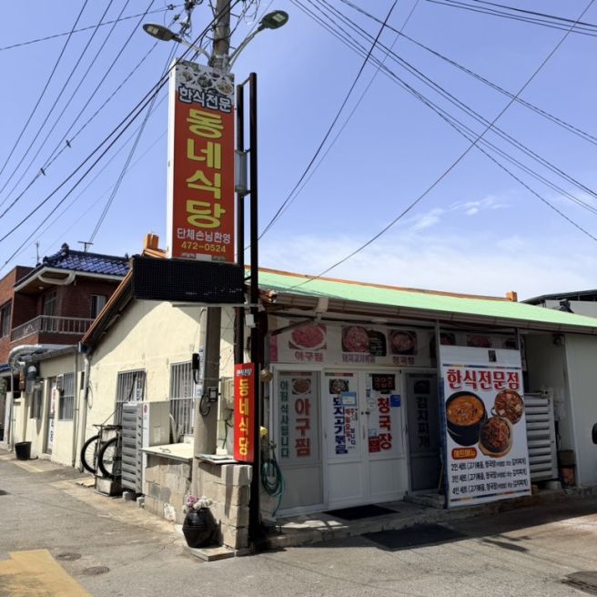 [경북 구미] 시골 집밥이 생각날 때 찾기 좋은 청국장·고기볶음 맛집, ‘동네식당’ 내돈내산 후기