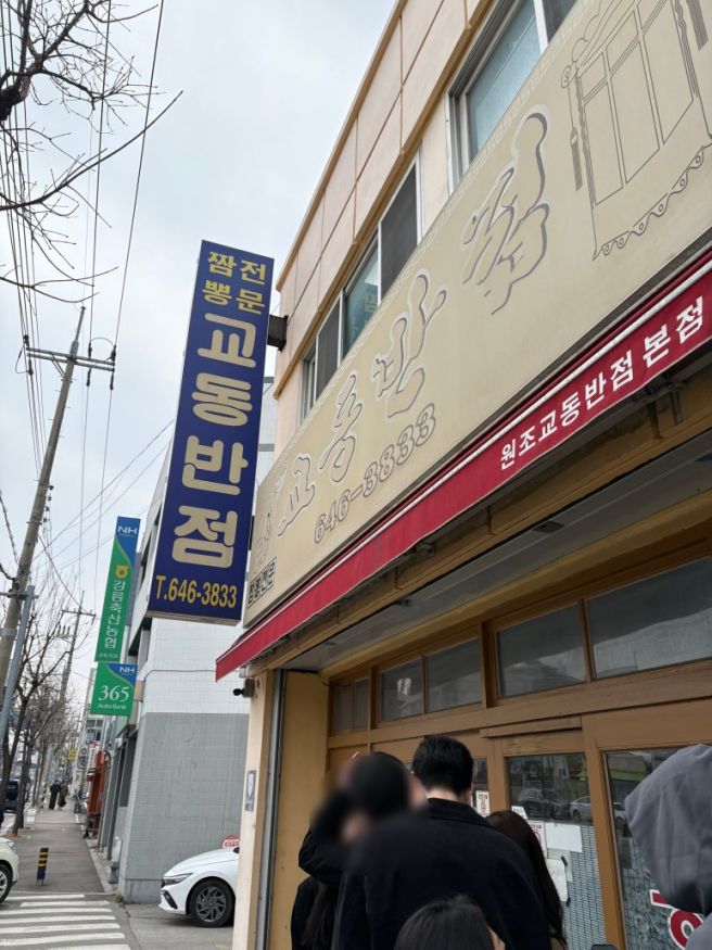 강릉역 맛집 전국 5대 짬뽕 맛집 원조강릉교동반점 본점 주차 웨이팅