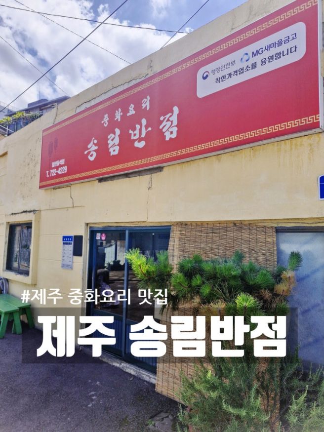 제주 송림반점 솔직 후기 | 70년 전통 노포 간짜장과 바삭한 탕수육 추천