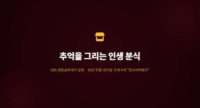생방송투데이 추억을 그리는 떡볶이 서울시 중랑구 잉꼬네떡볶이