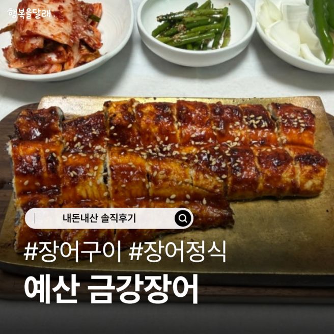 [예산 맛집]금강장어/장어맛집/장어정식