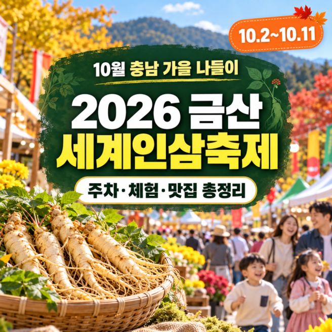 [ 2026 금산 세계 인삼축제 ] 일정·주차·체험·맛집 총정리