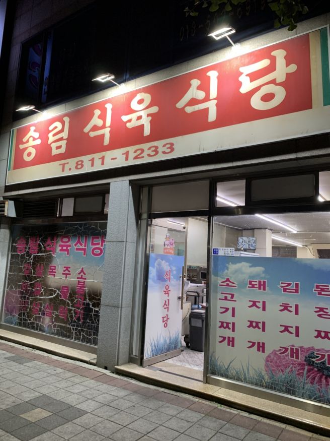 경산 맛집 현지인 토박이 추천 송림식육식당