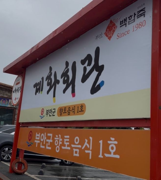 추억의 맛 그대로라 감동,,세월의 내공이 느껴지는 백합죽 찐맛집 '계화회관' 알찬 포장 후기