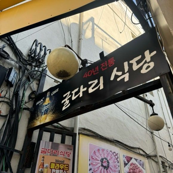 [마포/공덕] 굴다리식당 : 공덕역 찐 노포식당, 김치찌개&amp;제육볶음맛집