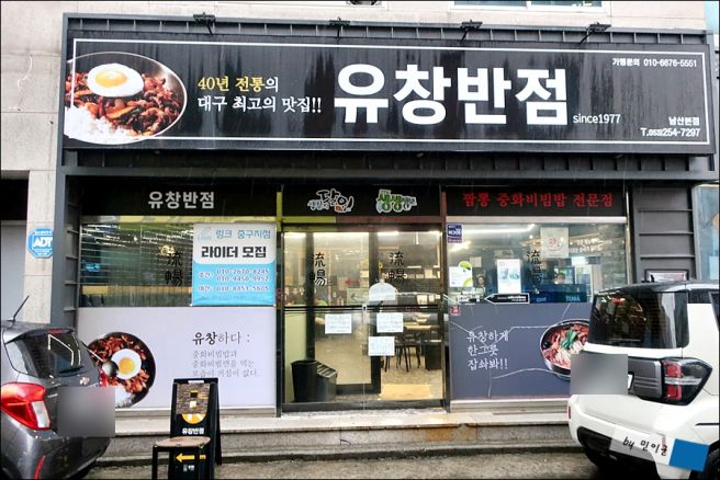 대구 중구 유창반점 본점 중화비빔밥 후기 주차 웨이팅 포장 정리