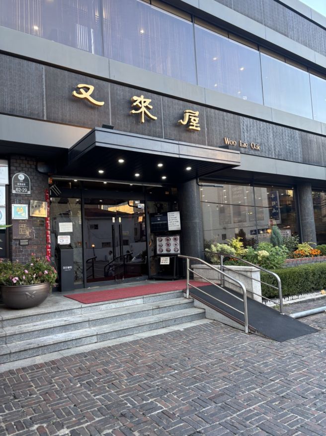 [중구 / 우래옥] 서울3대평양냉면맛집 평일저녁 냉면, 한우장국밥 내돈내산후기🧊