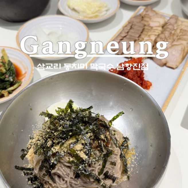 까다로운 부모님 만족시킨 강릉 막국수 맛집 삼교리 동치미 막국수 남항진점