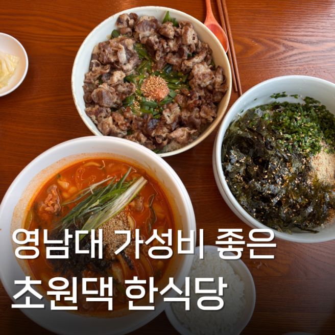 영남대 근처 초원댁 한식당 가성비 좋은 경산 맛집