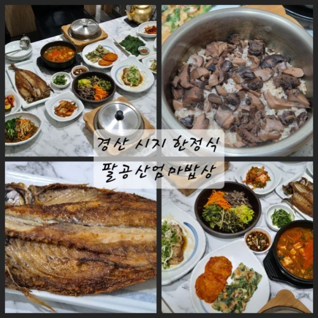 경산 시지 맛집 한정식집 팔공산엄마밥상 런치 14.000원