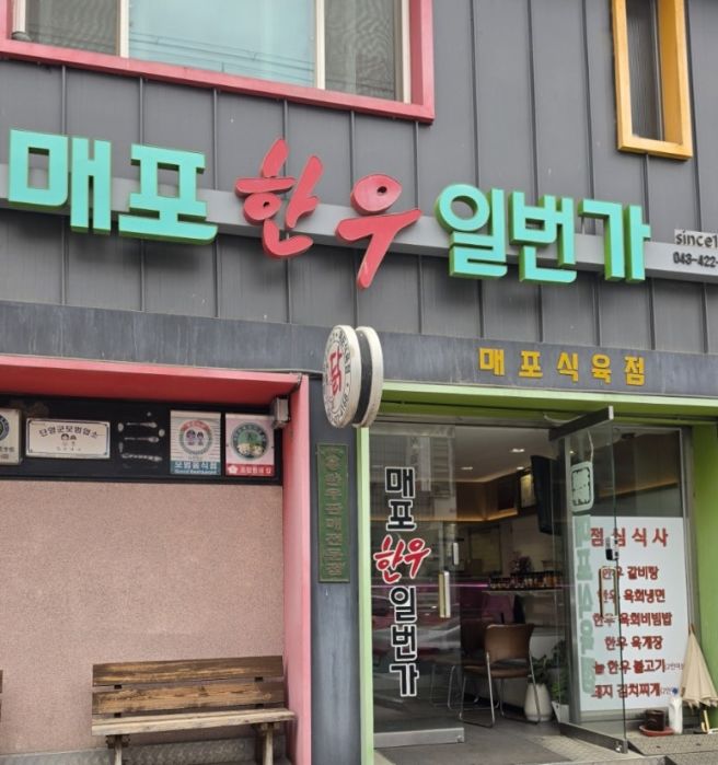 단양 매포 맛집 찾는다면? 가성비 좋은 매포한우일번가 추천