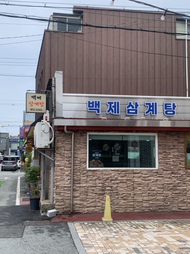 공주여행 대전 근교 당일치기 | 백제삼계탕 고사리잡화점 체스넛프랜즈 가가책방 제민천 쌍신집칼국수...