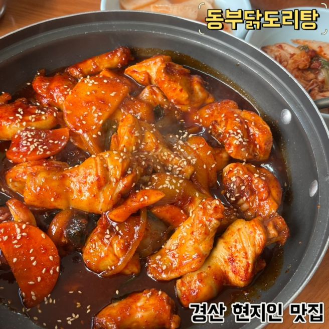 경산 현지인 맛집 단짠단짠 동부닭도리탕