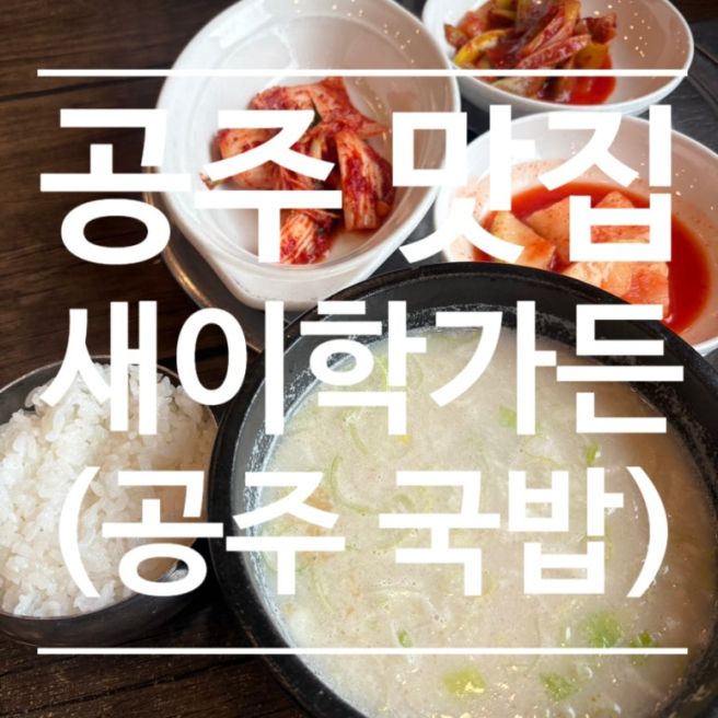 공주 여행 공산성 맛집 추천 새이학가든