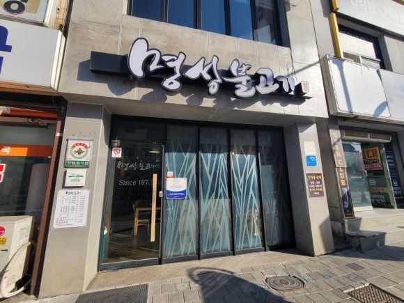 공주 현지인 맛집 꼭 가봐야 하는 공주 신관 맛집 명성불고기