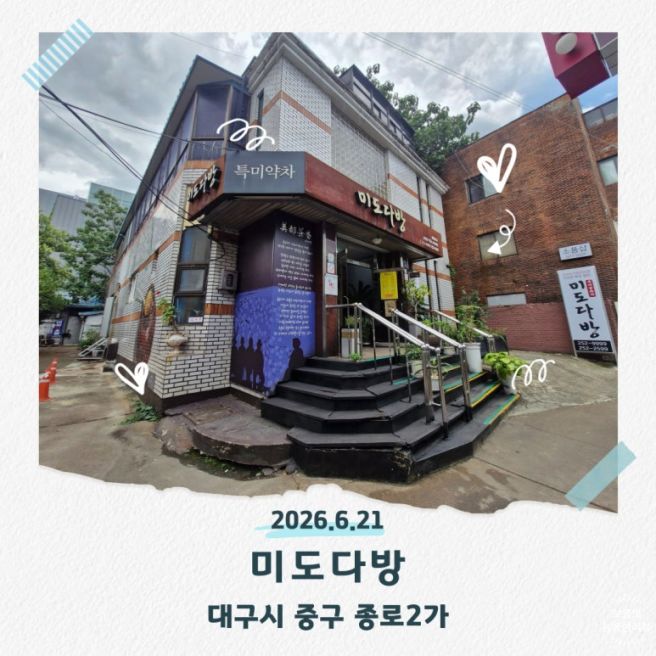 대구 시내 쌍화차맛집 미도다방