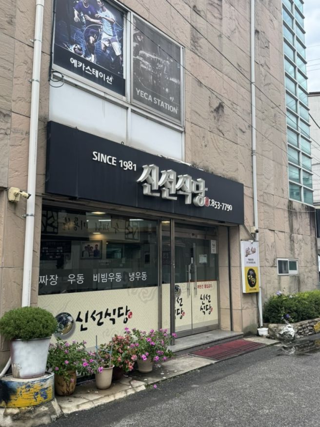 안동여행 중앙신시장 노포맛집 신선식당｜여름 별미 냉우동