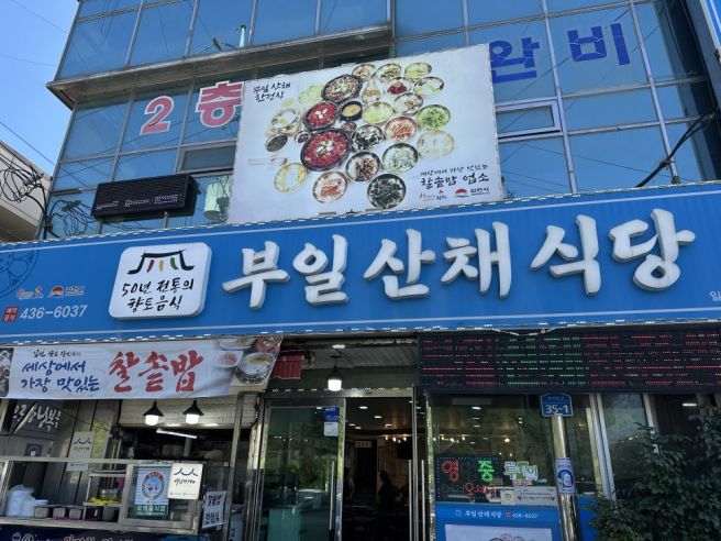 김천 직지사 한식 맛집 부일 산채식당 솔직후기