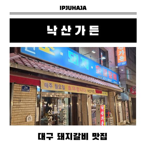 [대구 맛집] 낙산가든 돼지갈비, 현지인 맛집 방문 후기